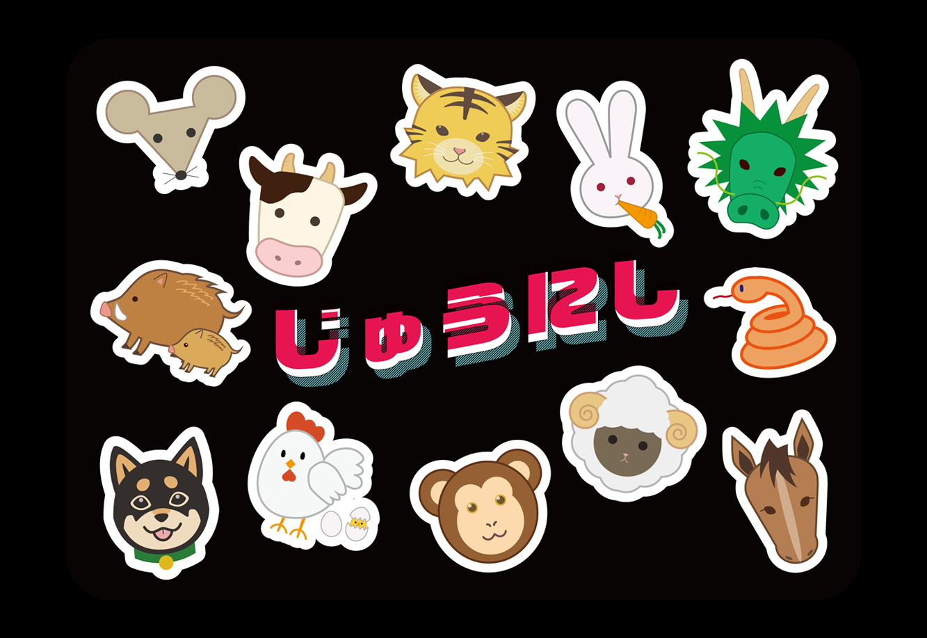 作品4「十二支イラスト」